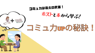 人に好かれる大前提！ホストと書籍から学ぶオススメコミュ力アップ方法