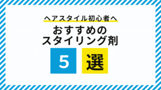 初心者おすすめ！使いやすいスタイリング剤５選