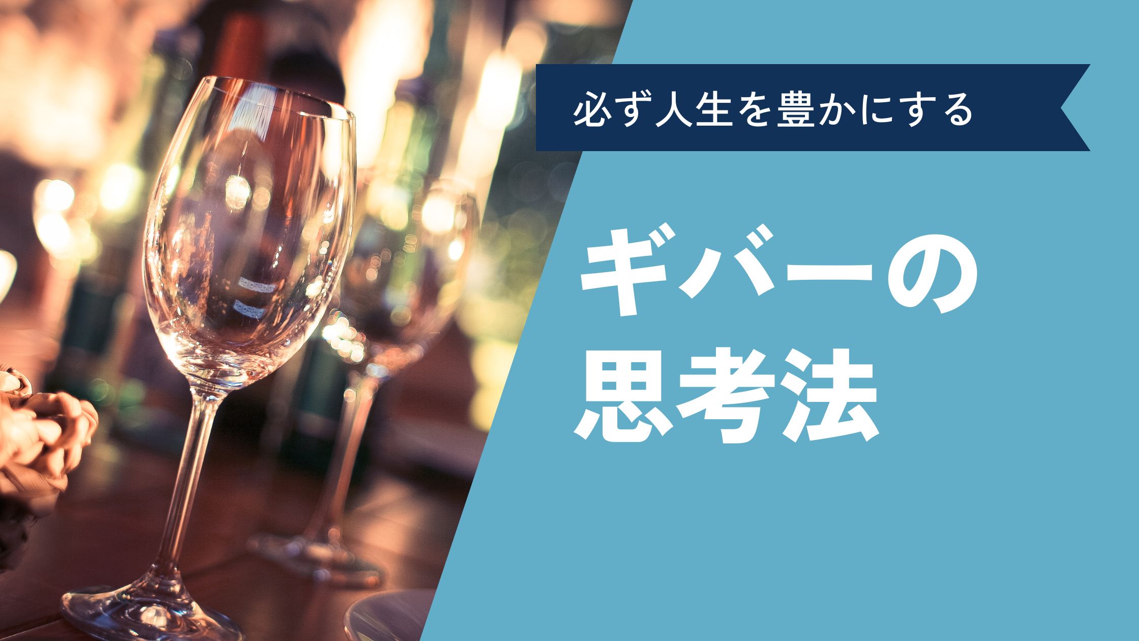 必ず人生を豊かにする！【与える人】ギバーの思考法！