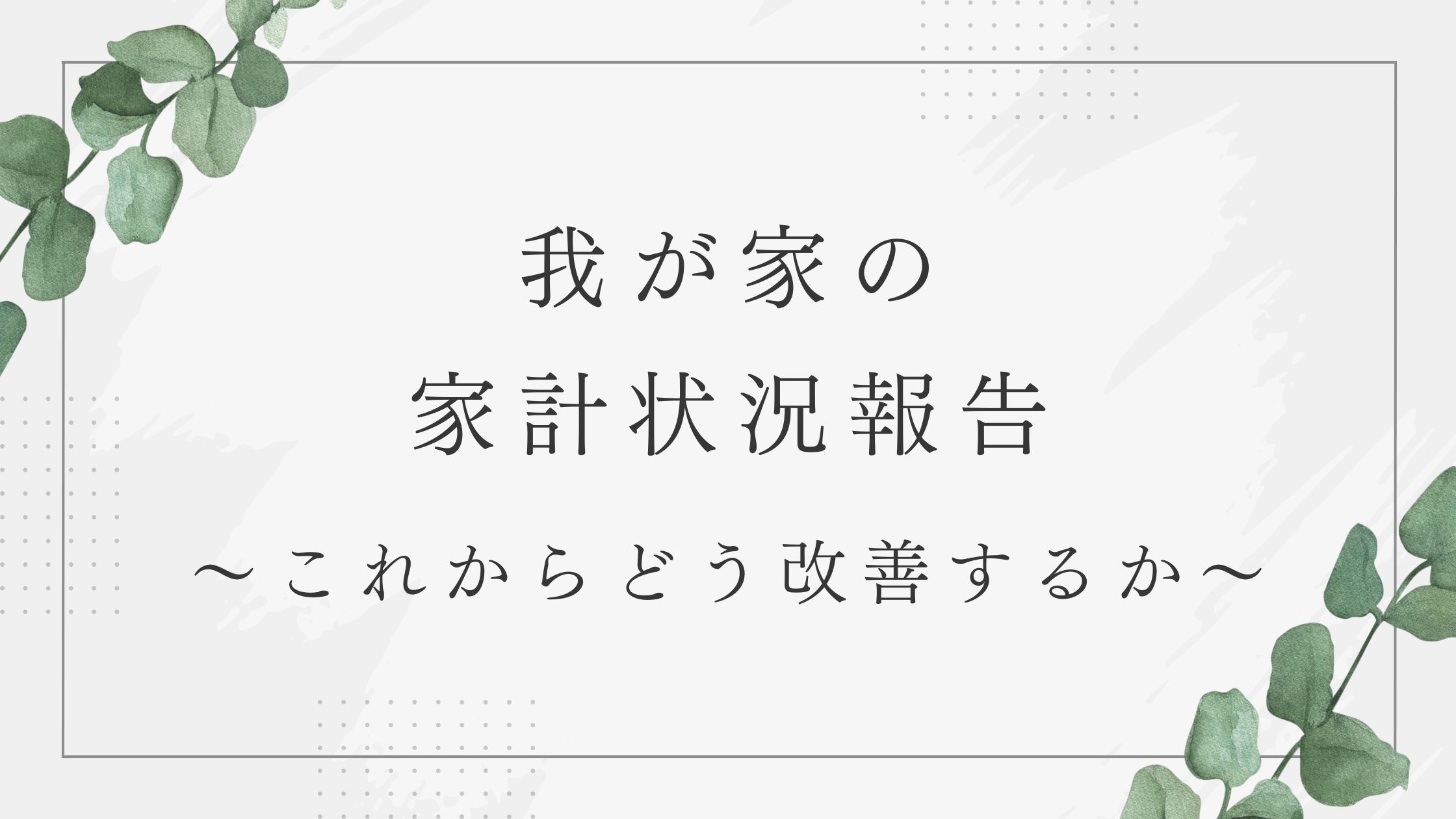 我が家の家計状況