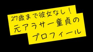 〜元アラサーDT自己紹介〜